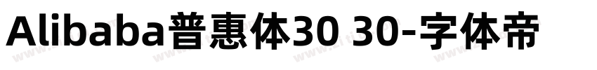 Alibaba普惠体30 30字体转换